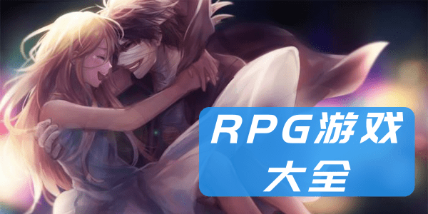 rpg游戏大全