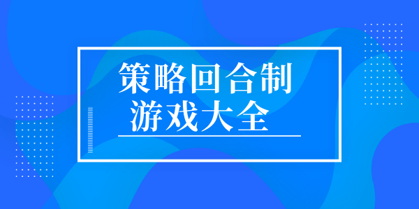 策略回合制游戏大全