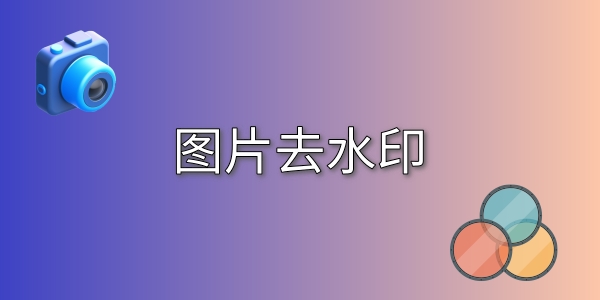 2023图片去水印免费软件合集