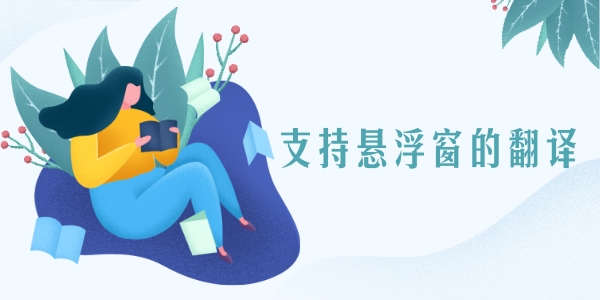 支持悬浮窗的翻译软件大全