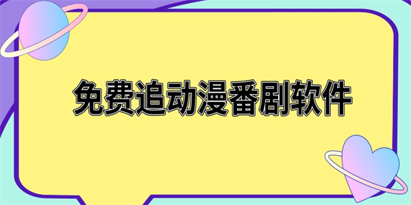 免费追动漫番剧软件大全