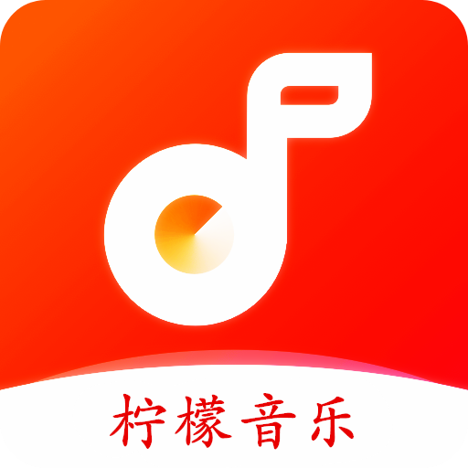 柠檬音乐1.0.4